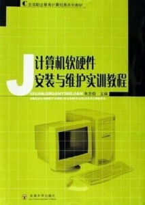 計算機軟硬件安裝與維護實訓教程 軟件開發環境搭建與優化